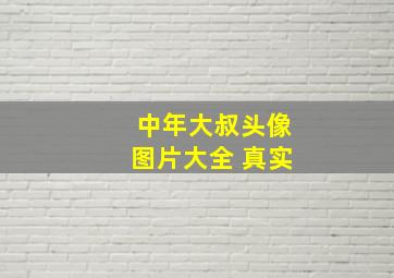 中年大叔头像图片大全 真实